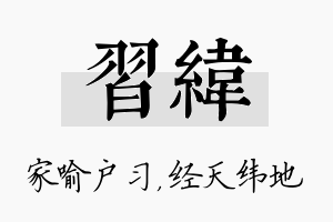 习纬名字的寓意及含义