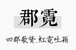 郡霓名字的寓意及含义