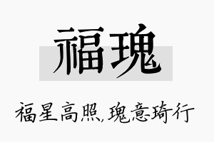 福瑰名字的寓意及含义