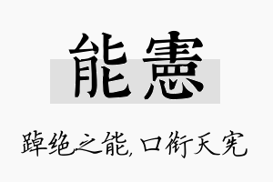 能宪名字的寓意及含义