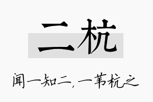 二杭名字的寓意及含义