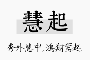 慧起名字的寓意及含义