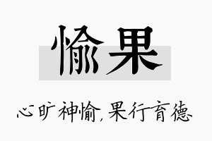 愉果名字的寓意及含义