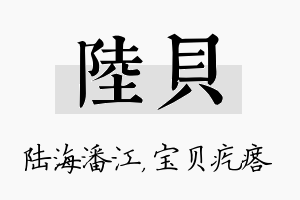 陆贝名字的寓意及含义