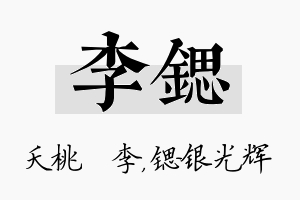 李锶名字的寓意及含义