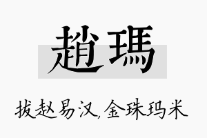 赵玛名字的寓意及含义