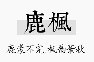 鹿枫名字的寓意及含义