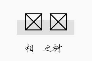 楒洀名字的寓意及含义