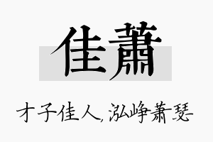 佳萧名字的寓意及含义