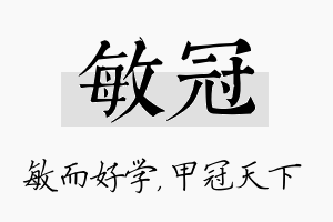 敏冠名字的寓意及含义