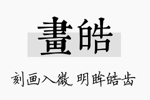 画皓名字的寓意及含义