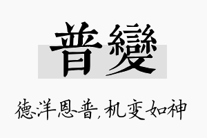 普变名字的寓意及含义