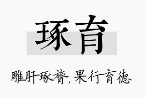 琢育名字的寓意及含义