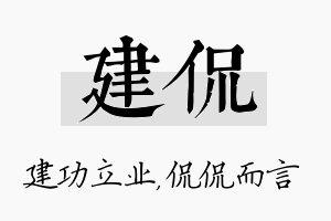 建侃名字的寓意及含义