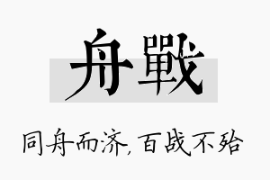 舟战名字的寓意及含义