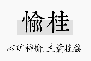 愉桂名字的寓意及含义