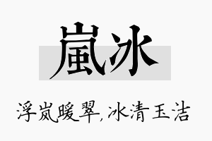 岚冰名字的寓意及含义