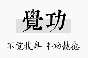 觉功名字的寓意及含义