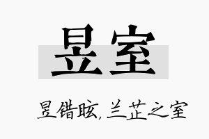 昱室名字的寓意及含义