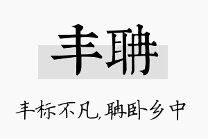 丰聃名字的寓意及含义