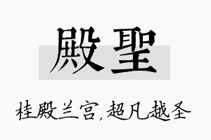 殿圣名字的寓意及含义