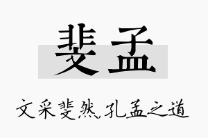 斐孟名字的寓意及含义