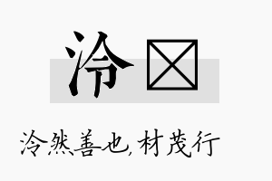 泠絜名字的寓意及含义