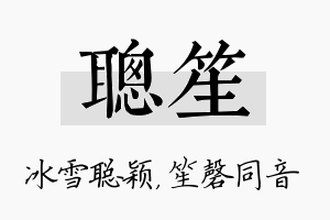 聪笙名字的寓意及含义