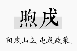 煦戌名字的寓意及含义