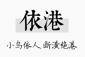 依港名字的寓意及含义