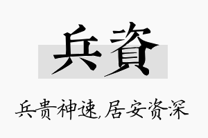 兵资名字的寓意及含义