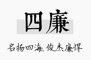 四廉名字的寓意及含义