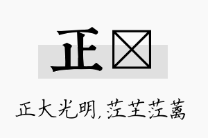 正茳名字的寓意及含义