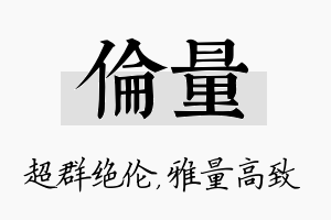 伦量名字的寓意及含义