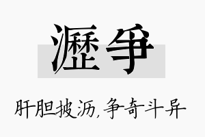 沥争名字的寓意及含义