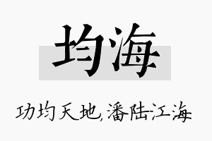 均海名字的寓意及含义