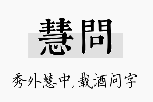 慧问名字的寓意及含义