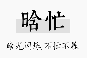 晗忙名字的寓意及含义