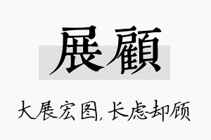 展顾名字的寓意及含义