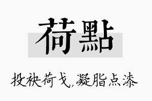 荷点名字的寓意及含义