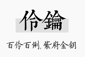 伶钥名字的寓意及含义