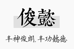 俊懿名字的寓意及含义