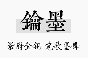 钥墨名字的寓意及含义