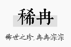 稀冉名字的寓意及含义