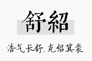 舒绍名字的寓意及含义