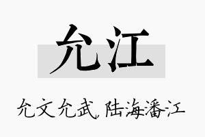 允江名字的寓意及含义