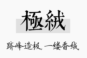 极绒名字的寓意及含义