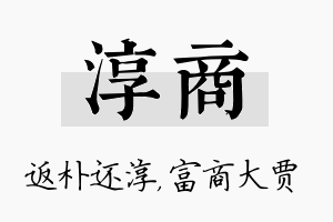 淳商名字的寓意及含义