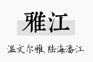 雅江名字的寓意及含义