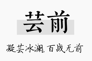 芸前名字的寓意及含义